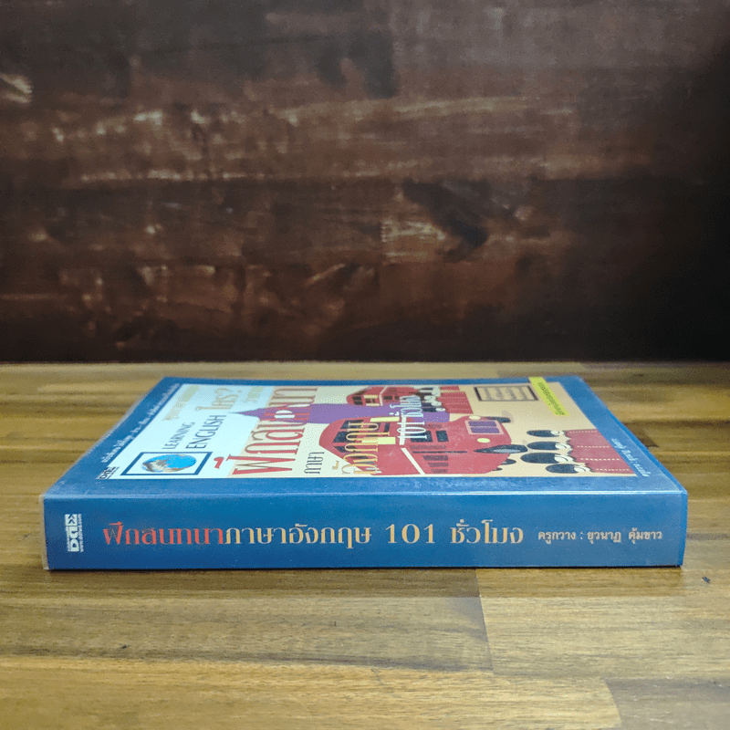 พูดภาษาอังกฤษใครว่ายาก ฝึกสนทนาภาษาอังกฤษ 101 ชั่วโมง - ครูกวาง ยุวนาฏ คุ้มขาว