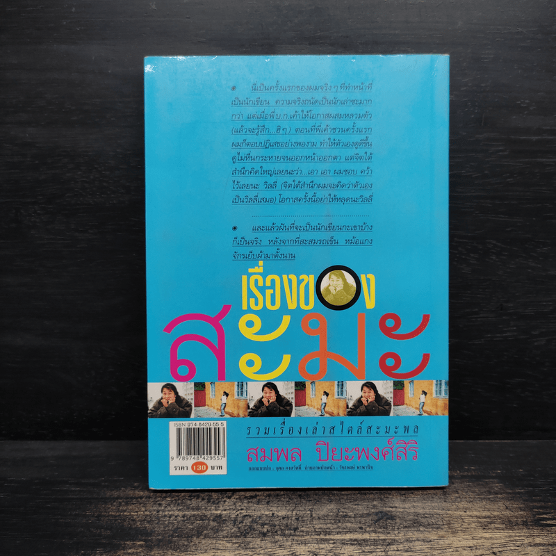 เรื่องของสะมะ - สมพล ปิยะพงศ์สิริ