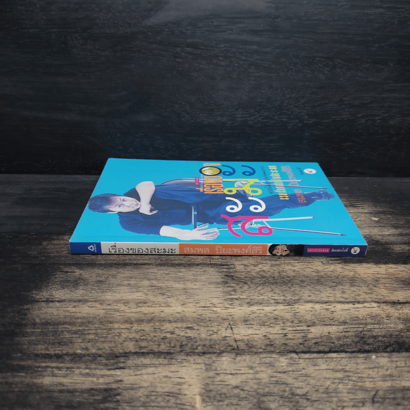 เรื่องของสะมะ - สมพล ปิยะพงศ์สิริ