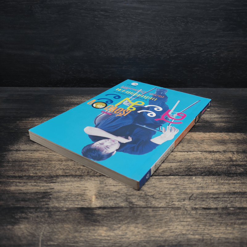 เรื่องของสะมะ - สมพล ปิยะพงศ์สิริ