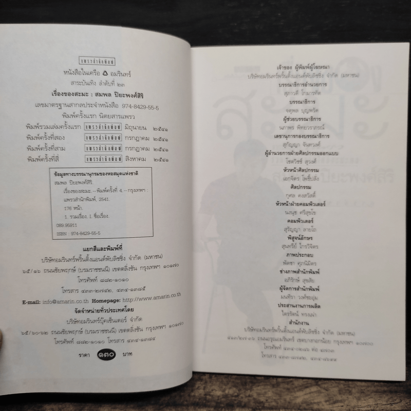 เรื่องของสะมะ - สมพล ปิยะพงศ์สิริ