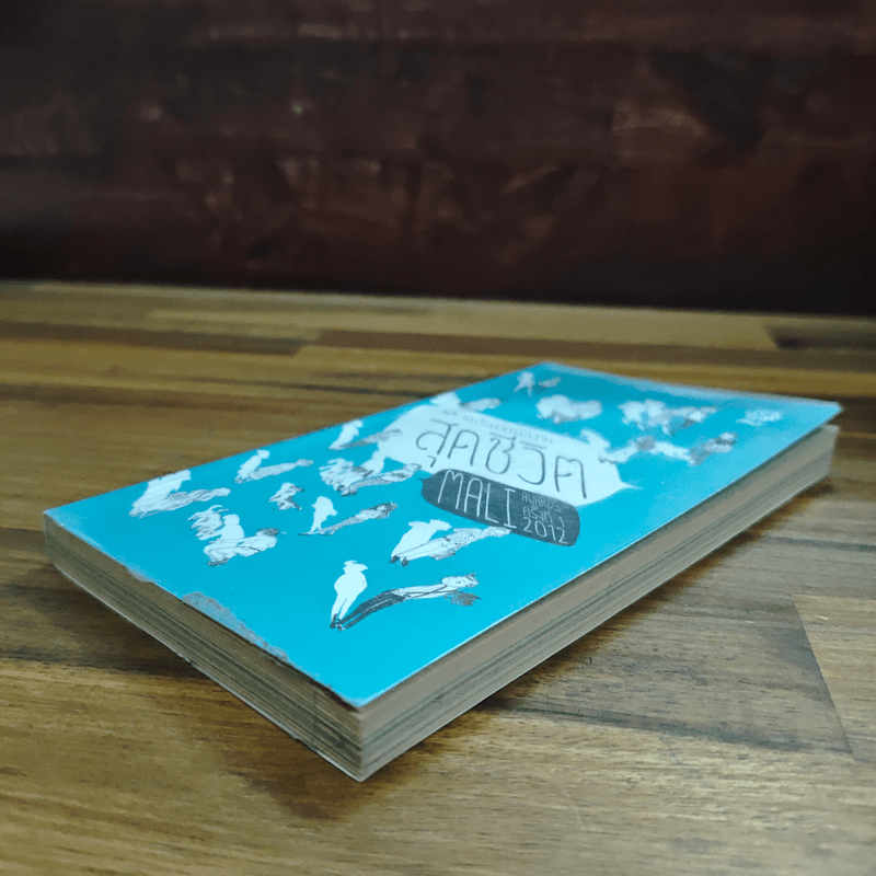 สุดชีวิต - จิรวัสน์ จันทร์นวล