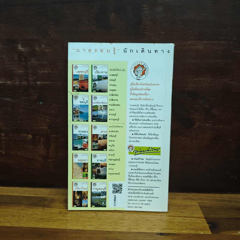 ราชบุรี เที่ยวทั่วไทยไปกับนายรอบรู้