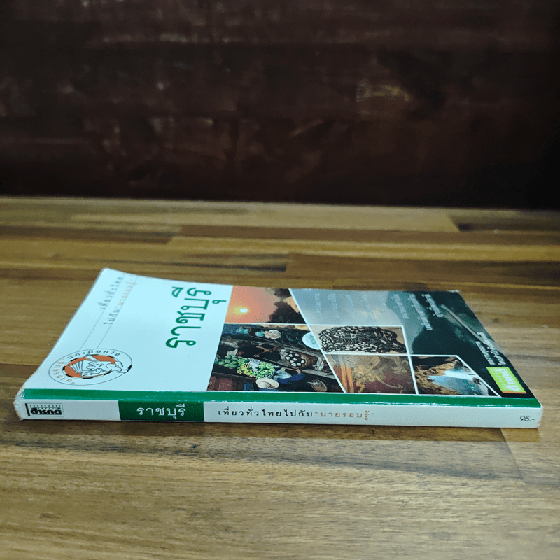 ราชบุรี เที่ยวทั่วไทยไปกับนายรอบรู้