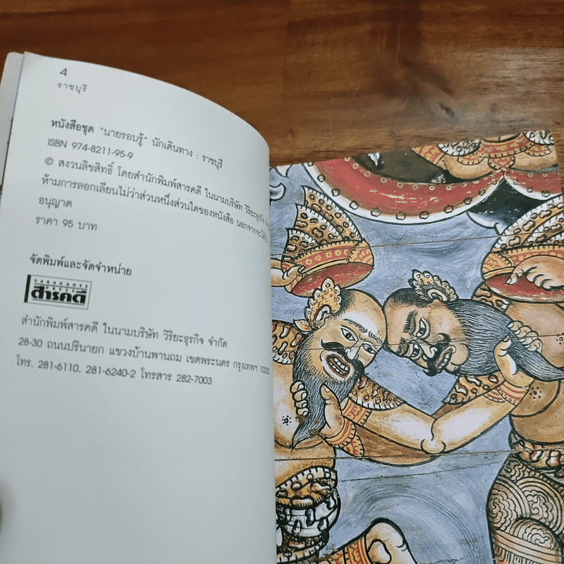 ราชบุรี เที่ยวทั่วไทยไปกับนายรอบรู้