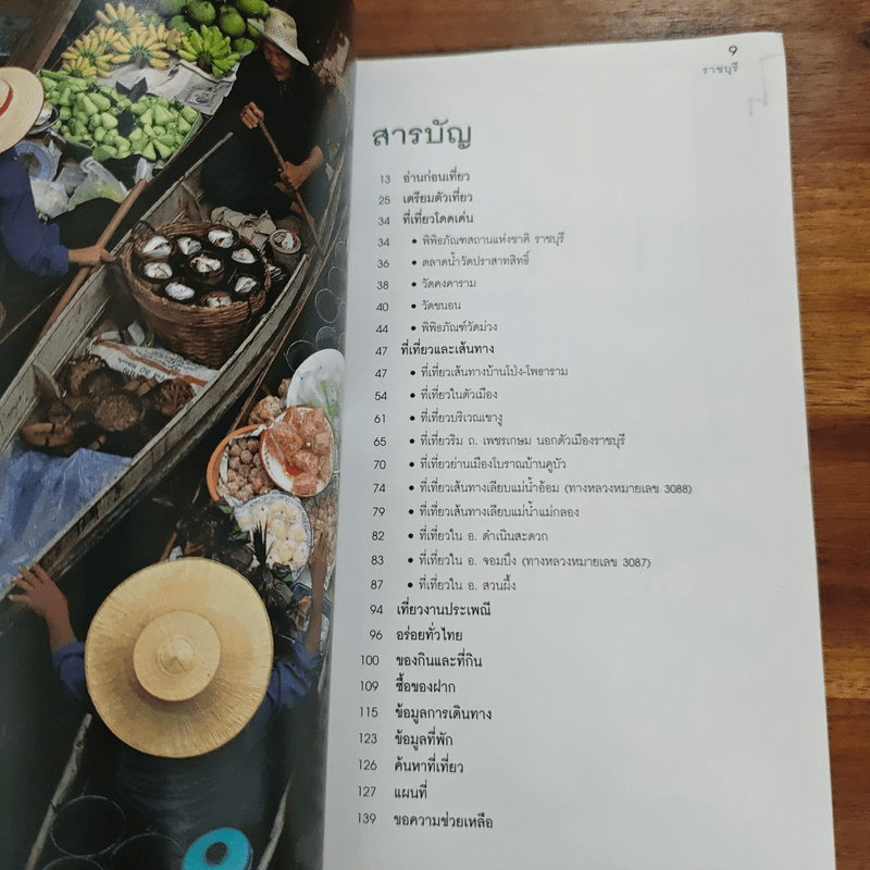 ราชบุรี เที่ยวทั่วไทยไปกับนายรอบรู้