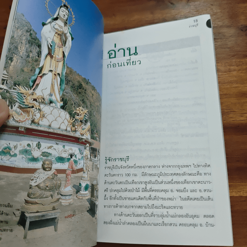 ราชบุรี เที่ยวทั่วไทยไปกับนายรอบรู้