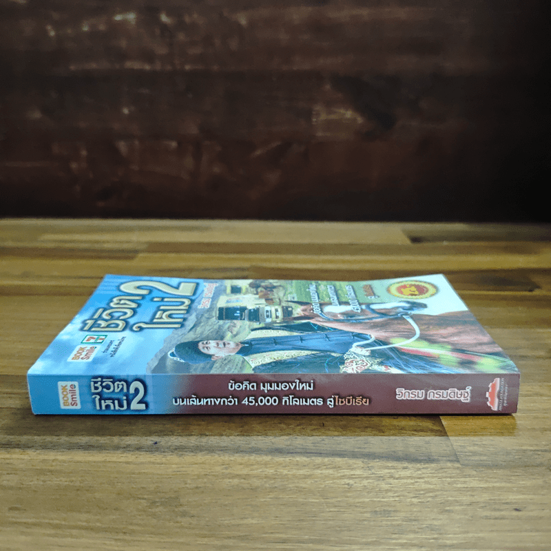 ชีวิตใหม่ 2 - วิกรม