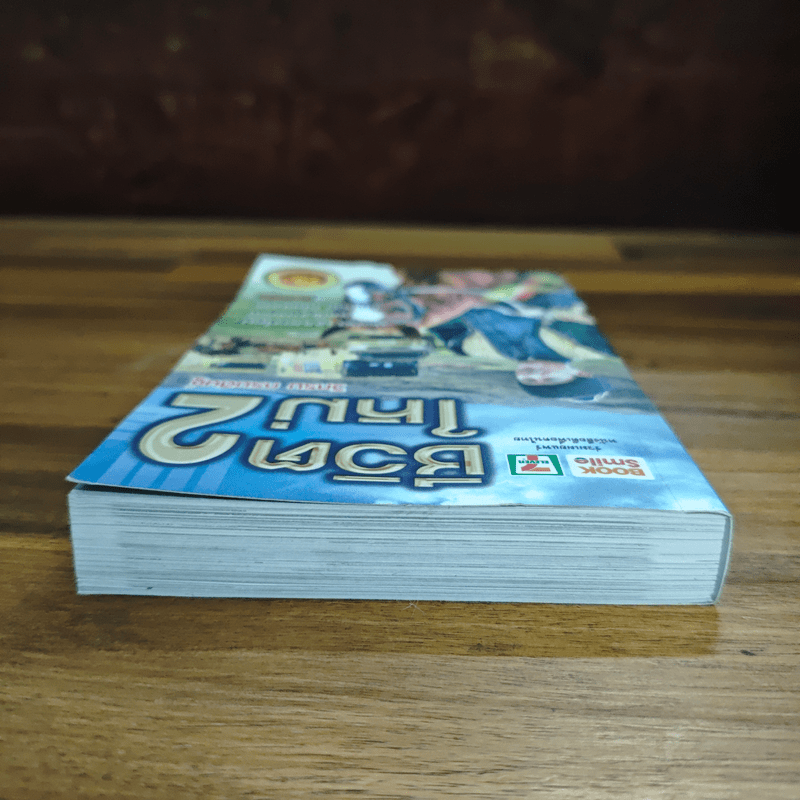 ชีวิตใหม่ 2 - วิกรม