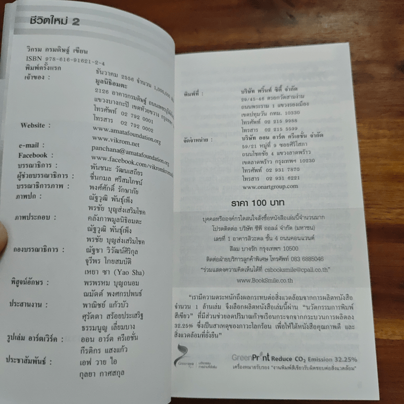 ชีวิตใหม่ 2 - วิกรม