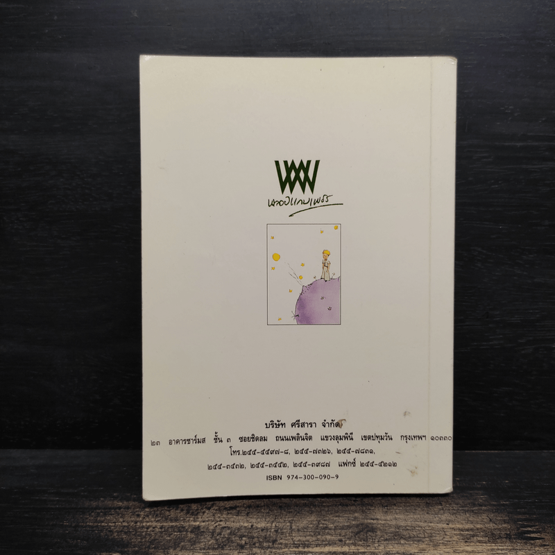 เจ้าชายน้อย - พงาพันธุ์