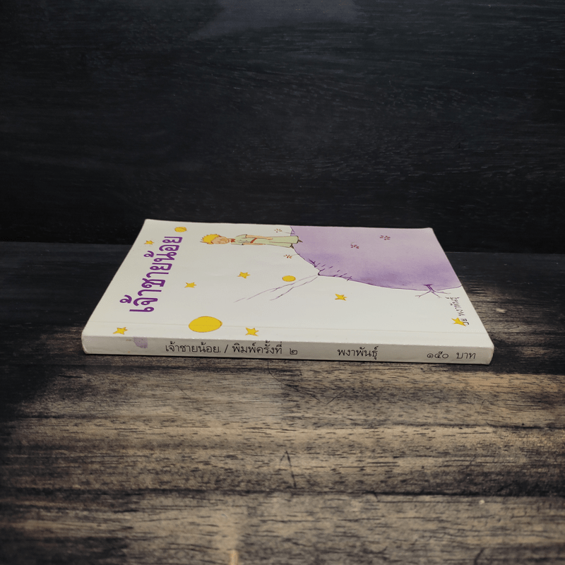 เจ้าชายน้อย - พงาพันธุ์