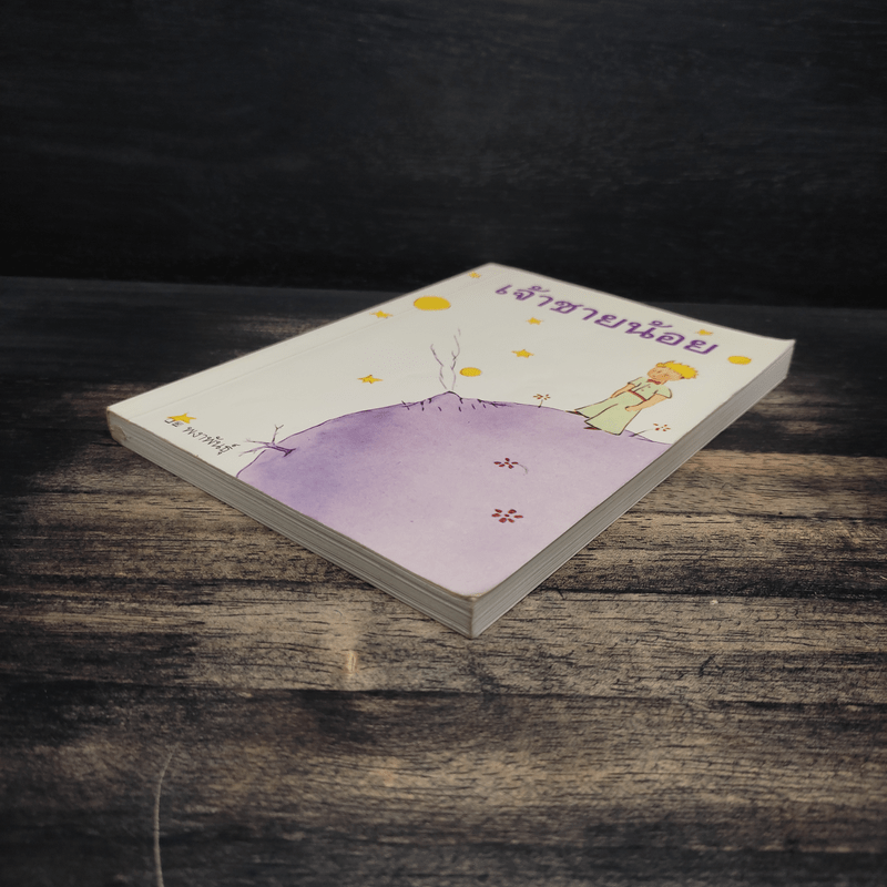 เจ้าชายน้อย - พงาพันธุ์