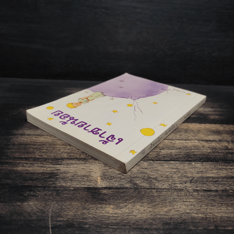 เจ้าชายน้อย - พงาพันธุ์