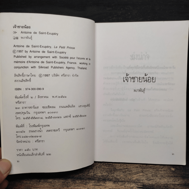 เจ้าชายน้อย - พงาพันธุ์