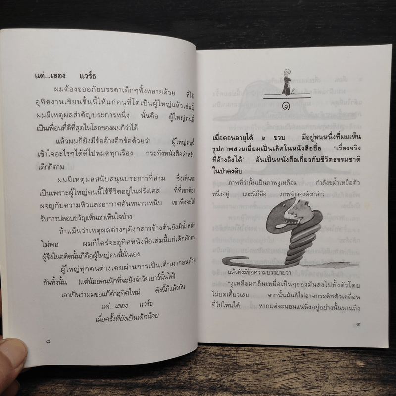 เจ้าชายน้อย - พงาพันธุ์