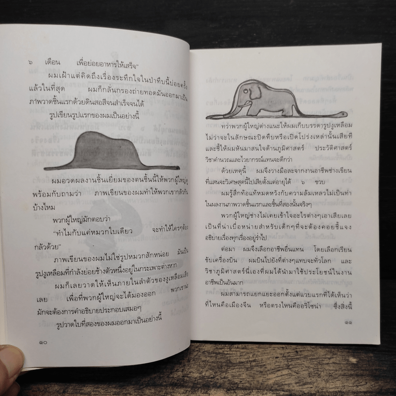 เจ้าชายน้อย - พงาพันธุ์