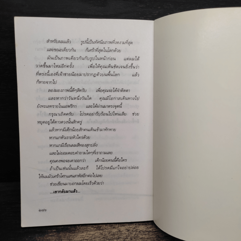 เจ้าชายน้อย - พงาพันธุ์