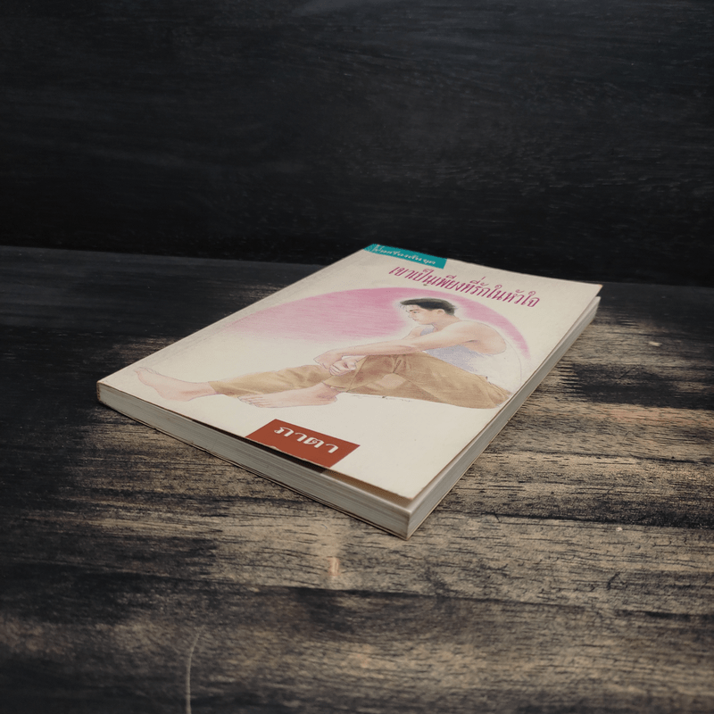 เขาเป็นเพียงที่รักในหัวใจ - ภาตา