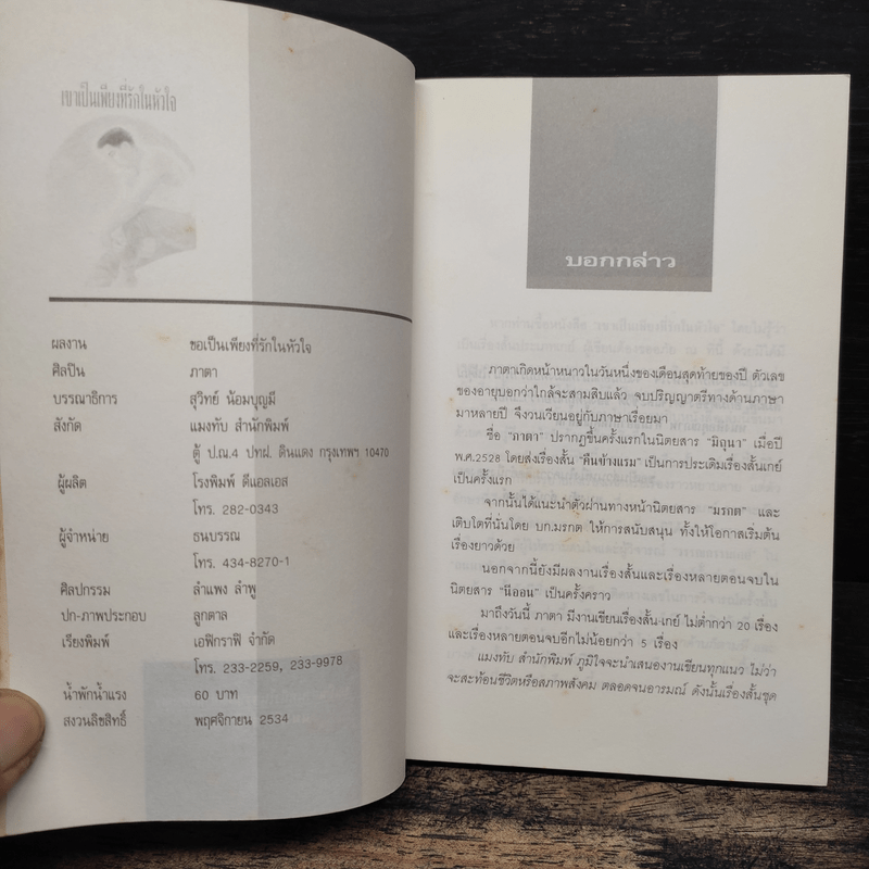 เขาเป็นเพียงที่รักในหัวใจ - ภาตา