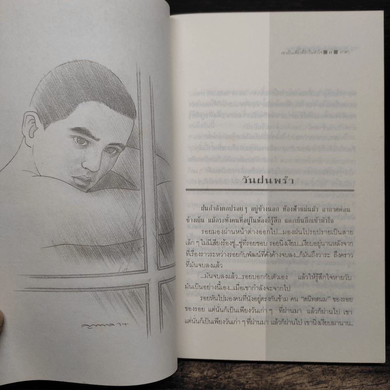 เขาเป็นเพียงที่รักในหัวใจ - ภาตา