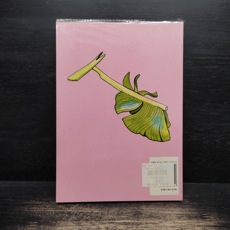 เมื่อคุณตาคุณยายยังเด็ก เล่ม 4 - ทิพย์วาณี สนิทวงศ์ฯ