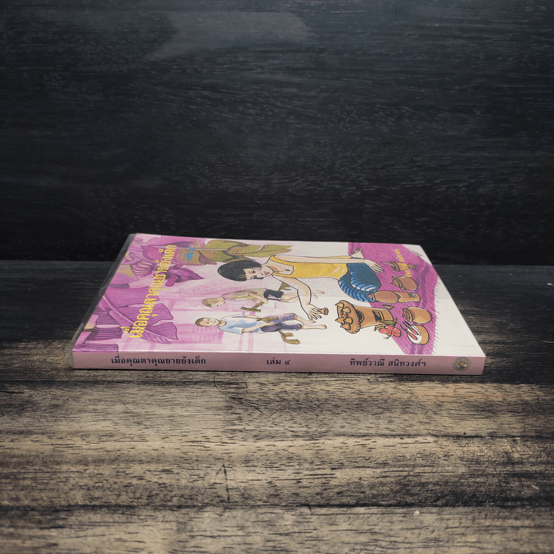 เมื่อคุณตาคุณยายยังเด็ก เล่ม 4 - ทิพย์วาณี สนิทวงศ์ฯ