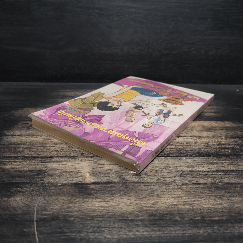 เมื่อคุณตาคุณยายยังเด็ก เล่ม 4 - ทิพย์วาณี สนิทวงศ์ฯ