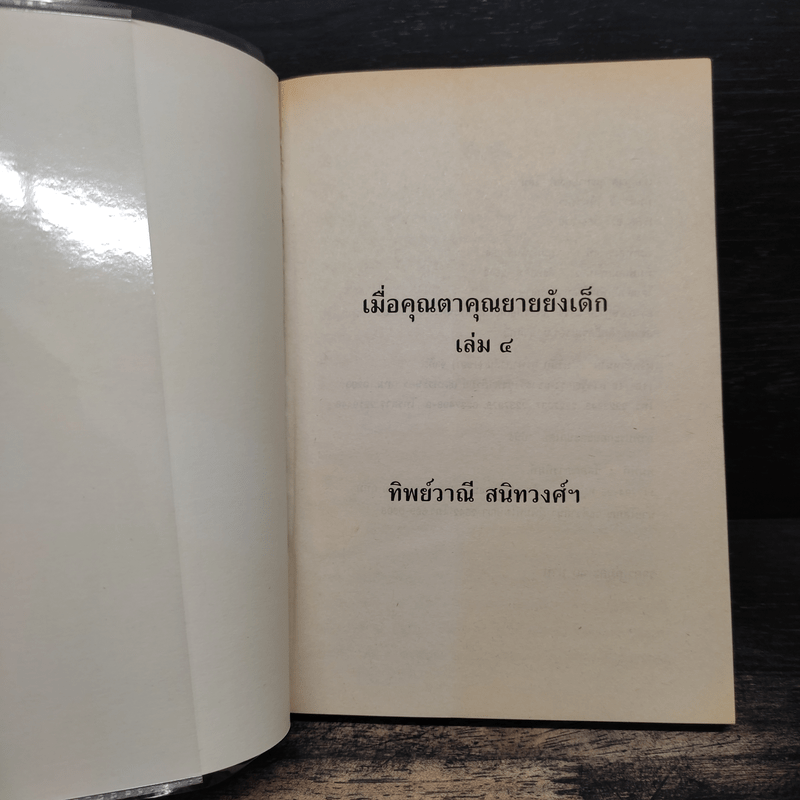 เมื่อคุณตาคุณยายยังเด็ก เล่ม 4 - ทิพย์วาณี สนิทวงศ์ฯ