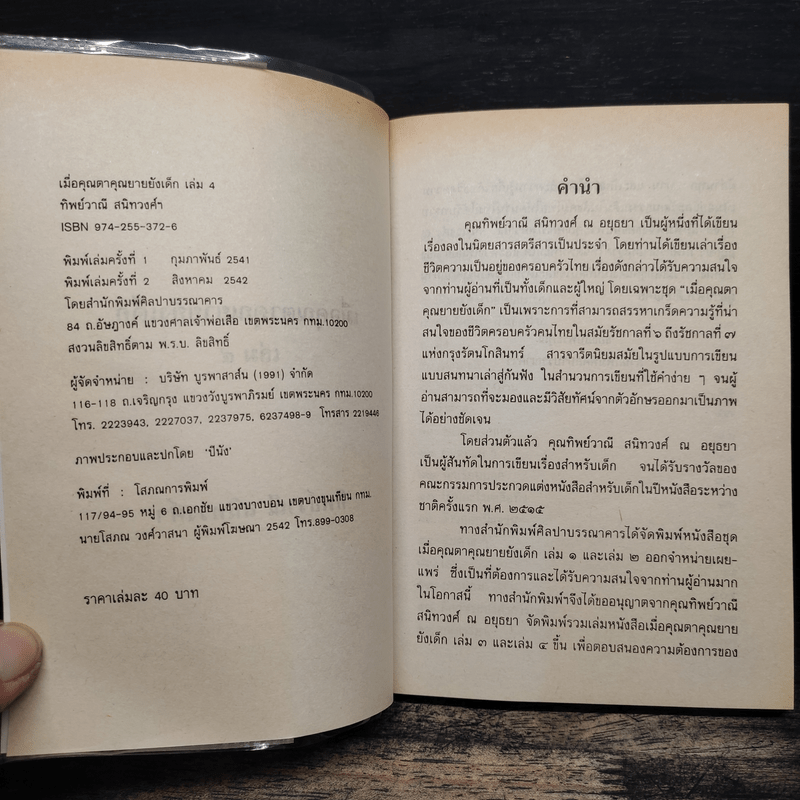 เมื่อคุณตาคุณยายยังเด็ก เล่ม 4 - ทิพย์วาณี สนิทวงศ์ฯ