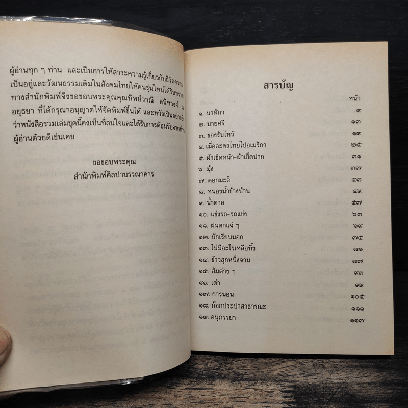 เมื่อคุณตาคุณยายยังเด็ก เล่ม 4 - ทิพย์วาณี สนิทวงศ์ฯ