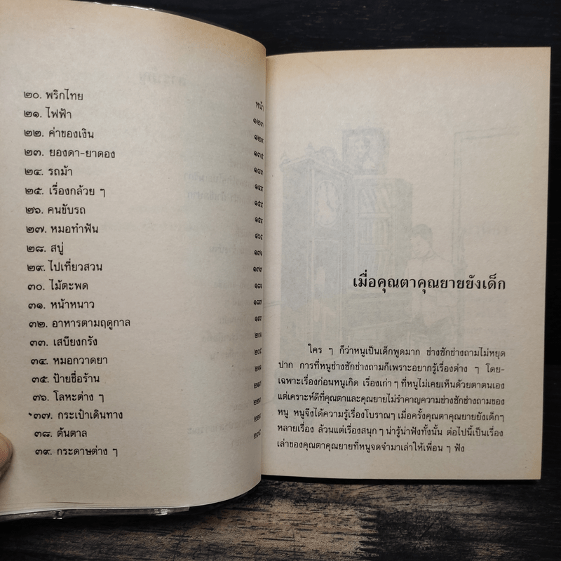 เมื่อคุณตาคุณยายยังเด็ก เล่ม 4 - ทิพย์วาณี สนิทวงศ์ฯ