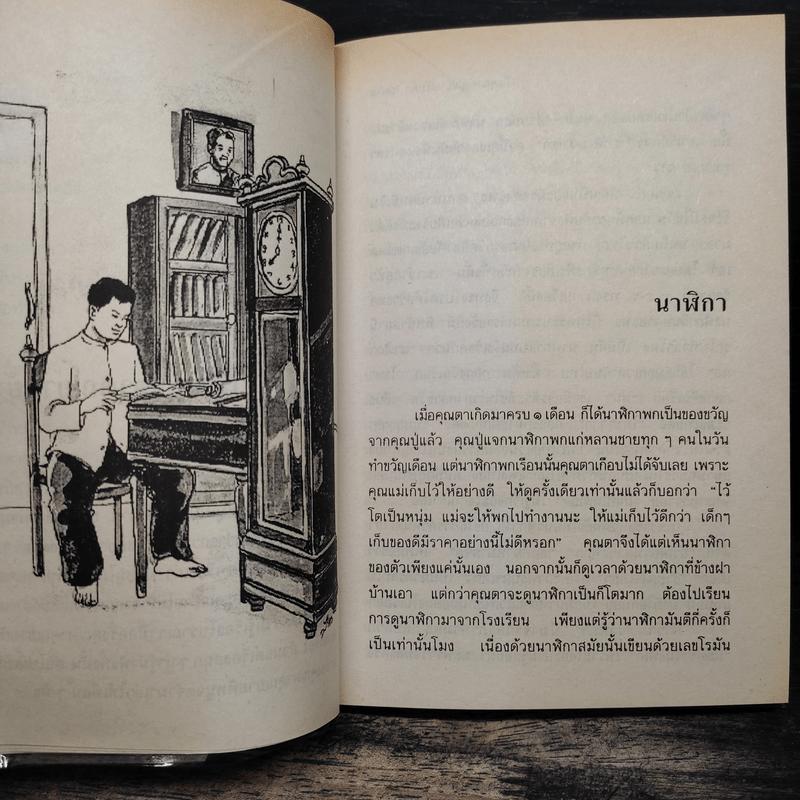 เมื่อคุณตาคุณยายยังเด็ก เล่ม 4 - ทิพย์วาณี สนิทวงศ์ฯ