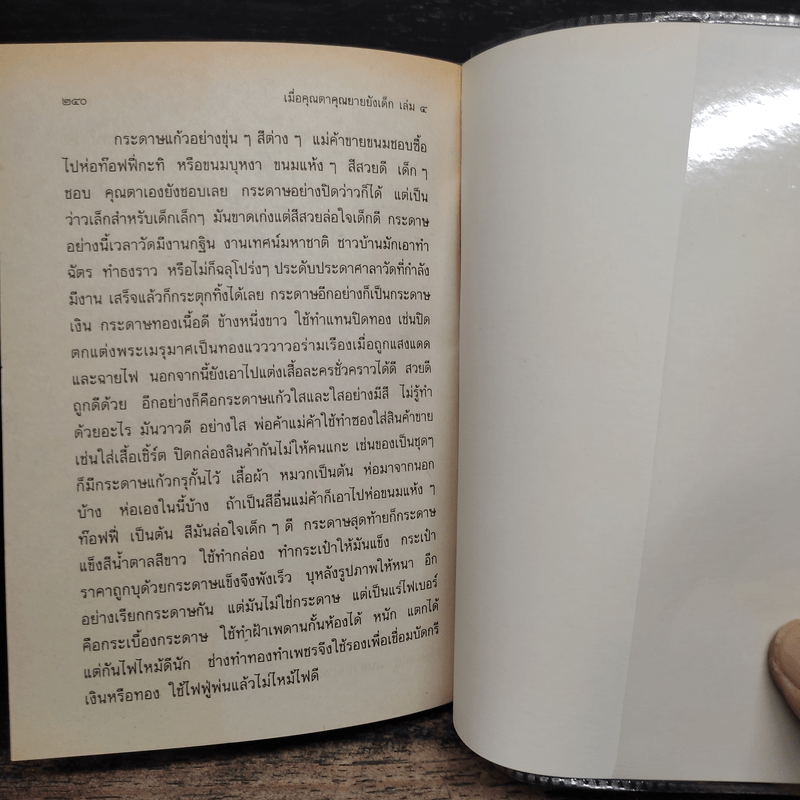 เมื่อคุณตาคุณยายยังเด็ก เล่ม 4 - ทิพย์วาณี สนิทวงศ์ฯ