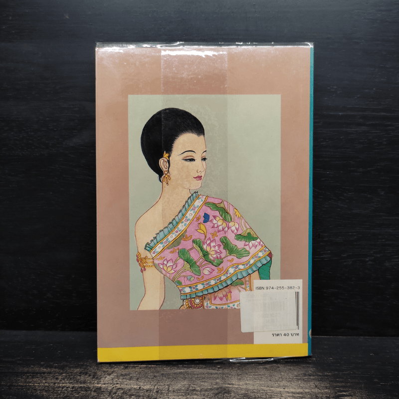 เมื่อคุณตาคุณยายยังเด็ก เล่ม 1 - ทิพย์วาณี สนิทวงศ์ฯ