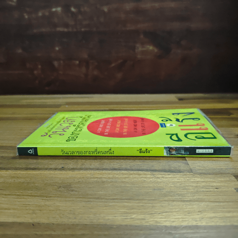 วันเวลาของกระหรี่คนหนึ่ง - อีแร้ง