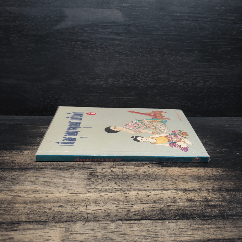 เมื่อคุณตาคุณยายยังเด็ก เล่ม 1 - ทิพย์วาณี สนิทวงศ์ฯ