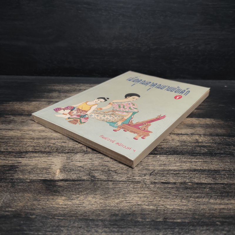 เมื่อคุณตาคุณยายยังเด็ก เล่ม 1 - ทิพย์วาณี สนิทวงศ์ฯ