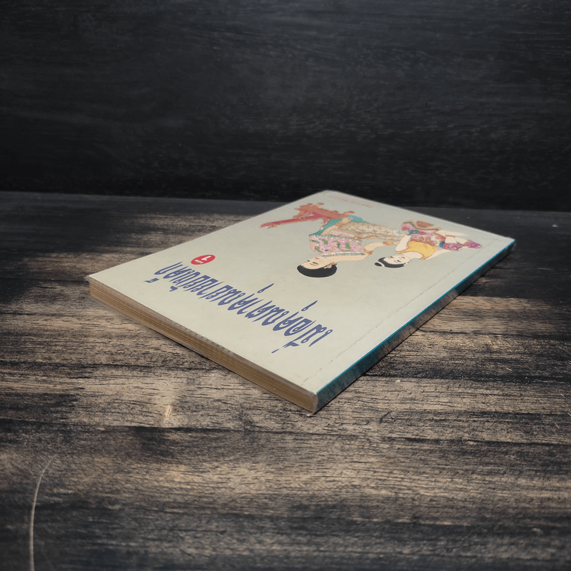 เมื่อคุณตาคุณยายยังเด็ก เล่ม 1 - ทิพย์วาณี สนิทวงศ์ฯ