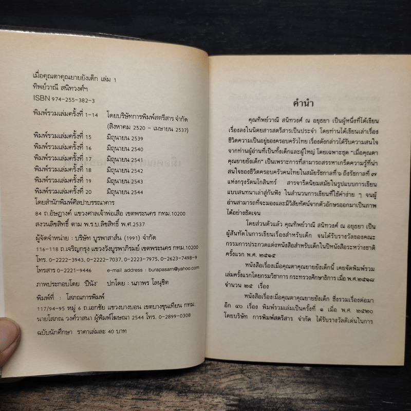 เมื่อคุณตาคุณยายยังเด็ก เล่ม 1 - ทิพย์วาณี สนิทวงศ์ฯ