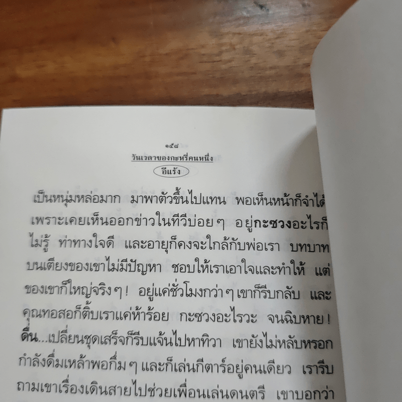 วันเวลาของกระหรี่คนหนึ่ง - อีแร้ง