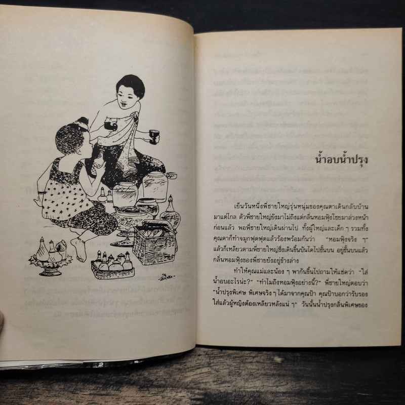 เมื่อคุณตาคุณยายยังเด็ก เล่ม 1 - ทิพย์วาณี สนิทวงศ์ฯ