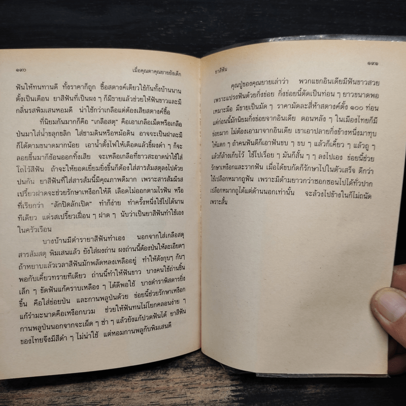 เมื่อคุณตาคุณยายยังเด็ก เล่ม 1 - ทิพย์วาณี สนิทวงศ์ฯ