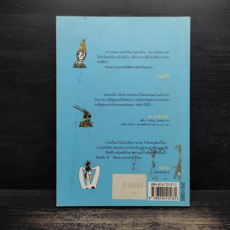 เพียงความทรงจำเอาไว้เลย - อิทธิสุนทร