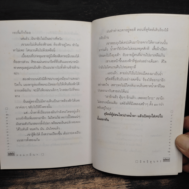 เพียงความทรงจำเอาไว้เลย - อิทธิสุนทร