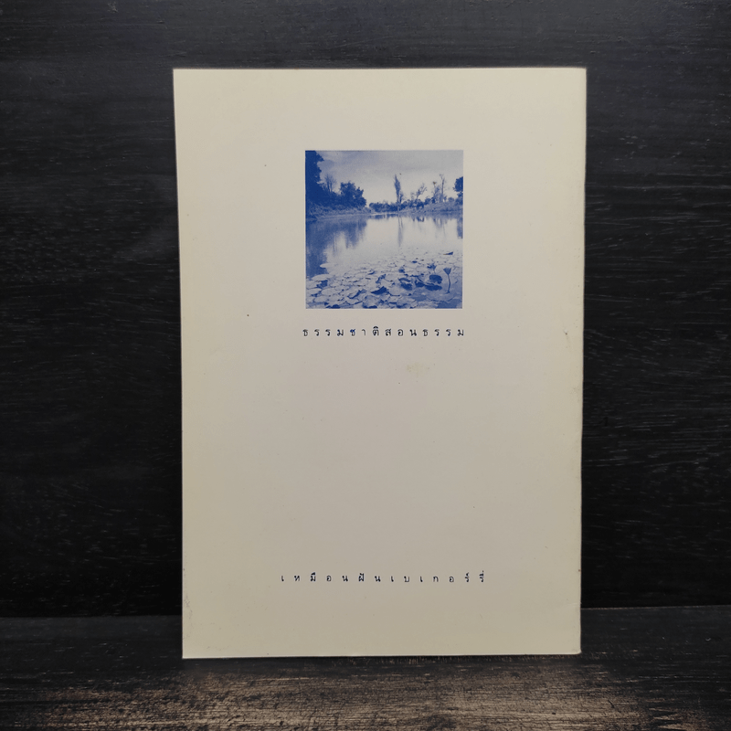 ธรรมชาติสอนธรรม - หลวงพ่อชา สุภัทโท