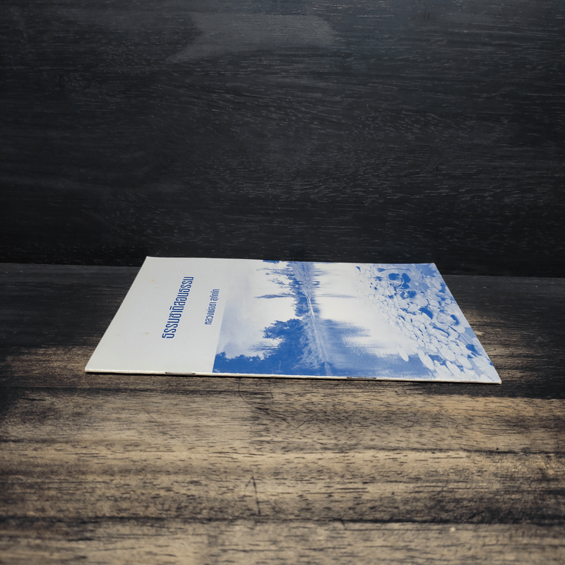 ธรรมชาติสอนธรรม - หลวงพ่อชา สุภัทโท