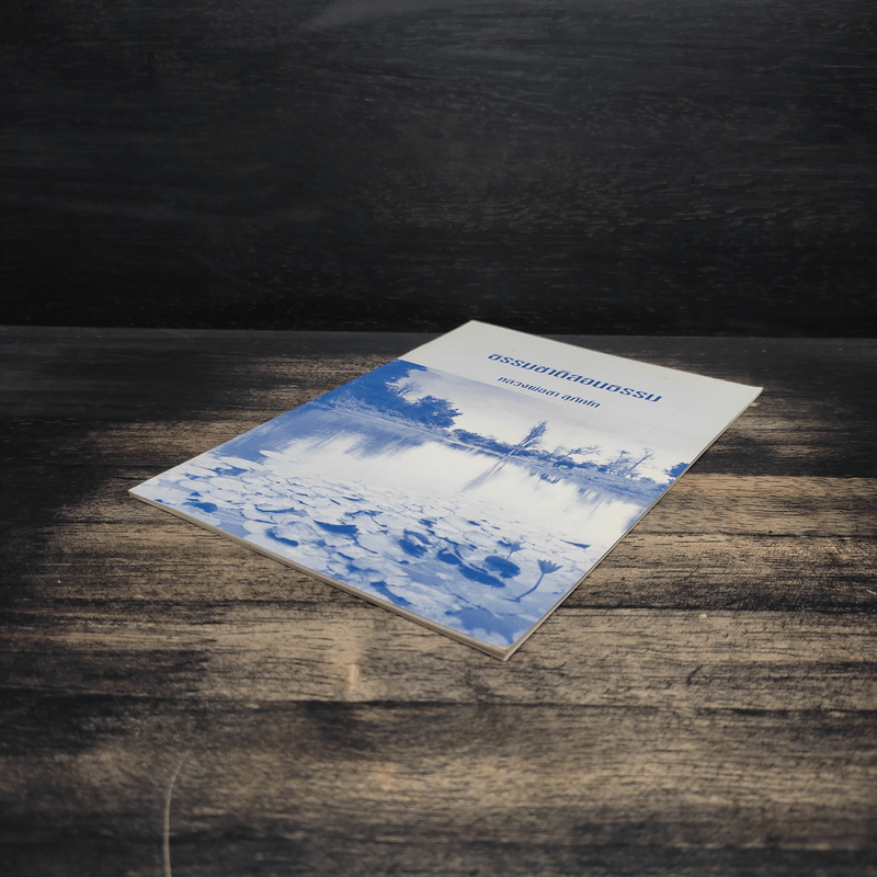 ธรรมชาติสอนธรรม - หลวงพ่อชา สุภัทโท