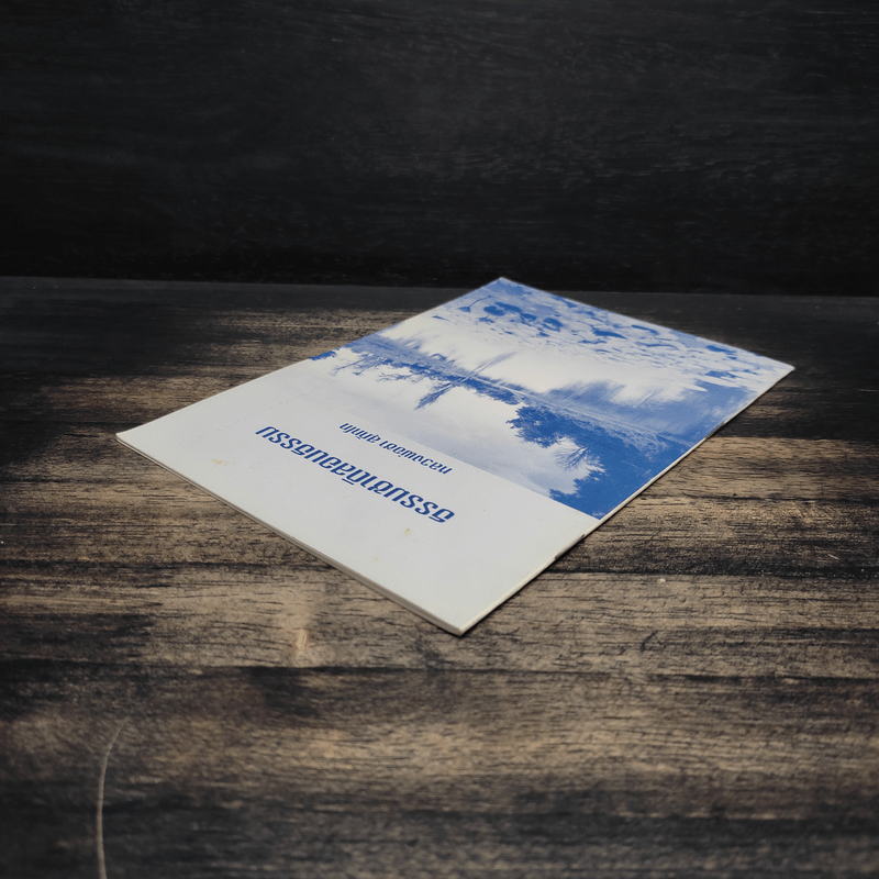 ธรรมชาติสอนธรรม - หลวงพ่อชา สุภัทโท