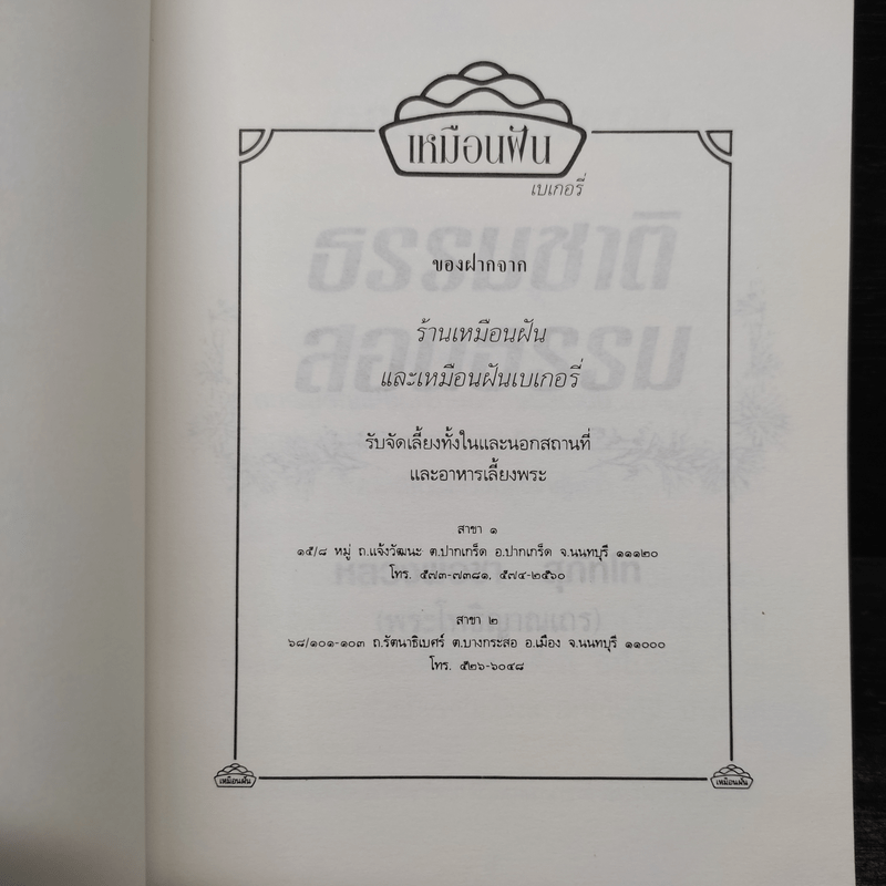 ธรรมชาติสอนธรรม - หลวงพ่อชา สุภัทโท